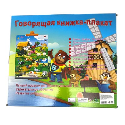 Книжка-плакат говорящая 39*34см (рус.) / коробка 890-2