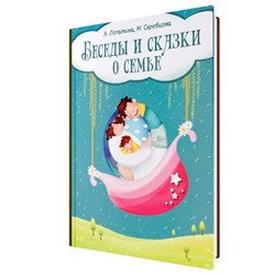 Книга БЕСЕДЫ И СКАЗКИ О СЕМЬЕ. А.Лопатина, М.Скребцова (твёрдый переплёт, 166 стр.), 1 шт.
