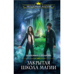 Закрытая школа магии