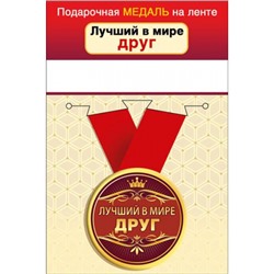 151101653 Медаль металлическая "Лучший в мире друг" (d=56мм, на ленте), (Хорошо)