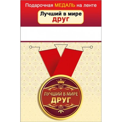 151101653 Медаль металлическая "Лучший в мире друг" (d=56мм, на ленте), (Хорошо)