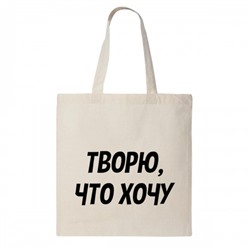 Сумка шоппер "Творю, что хочу"