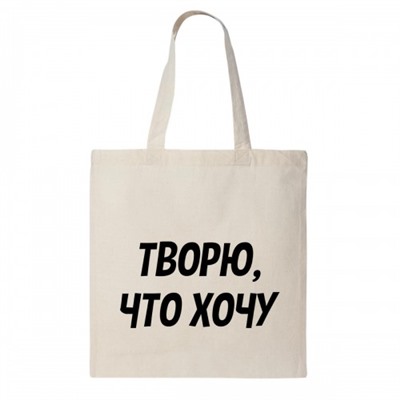 Сумка шоппер "Творю, что хочу"