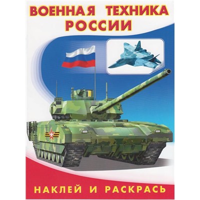 Раскраска Наклей и раскрась-техника.  Военная техника Росии 16стр. 21,5*17см 26400