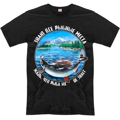 Футболка "Знаю все рыбные места"