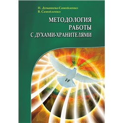 Книга МЕТОДОЛОГИЯ РАБОТЫ С ДУХАМИ-ХРАНИТЕЛЯМИ, Н. Домашева-Самойленко, В. Самойленко (мягкий переплёт, 266 стр.), 1 шт.