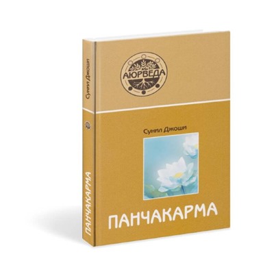 Книга АЮРВЕДА И ПАНЧАКАРМА, Сунил Джоши (твердый переплет, 256 стр., 21,5см x 14,5см), 1 шт.