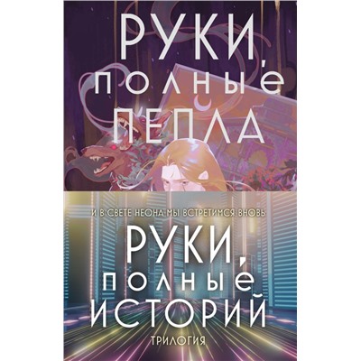 Комплект Руки, полные историй (комплект из трех книг и открытки)