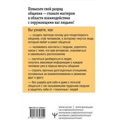 Как подобрать ключик к любому человеку. Эффективное общение в любой ситуации