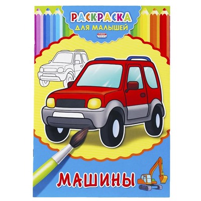 Раскраска   А4 Для малышей Машины 4л Проф-Пресс Р-2475