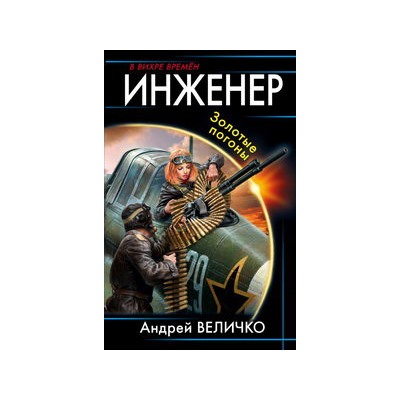 Инженер. Золотые погоны