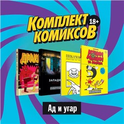Комплект комиксов "Ад и угар, 18+"