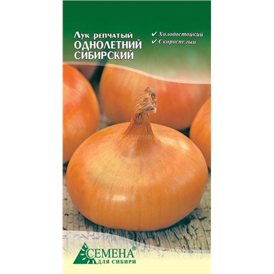 Лук Сибирский однолетний, 0,5г (цв.)