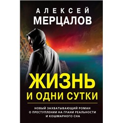 Жизнь и одни сутки