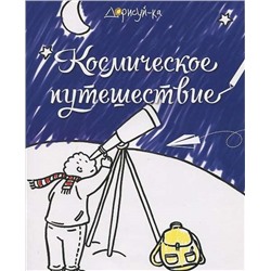 Космическое путешествие. Книжка-раскраска