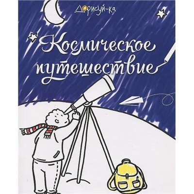 Космическое путешествие. Книжка-раскраска