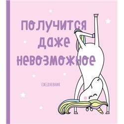 Ежедневник недатированный. Единороги (Получится даже невозможное), 140х155мм, мягкая обложка, SoftTouch, 160 стр.