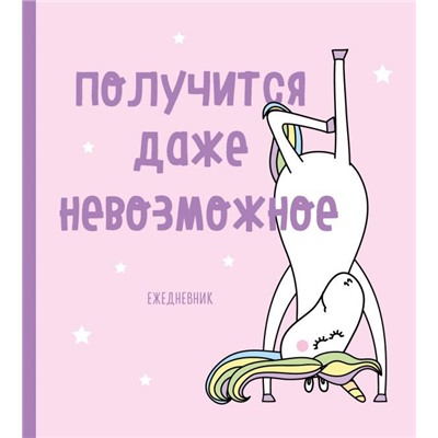 Ежедневник недатированный. Единороги (Получится даже невозможное), 140х155мм, мягкая обложка, SoftTouch, 160 стр.