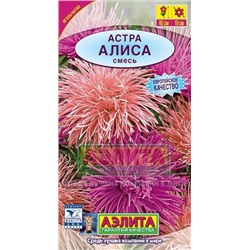 Цв.Астра смесь Алиса (Аэлита) 0,2г