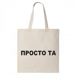 Сумка шоппер "Просто Та"