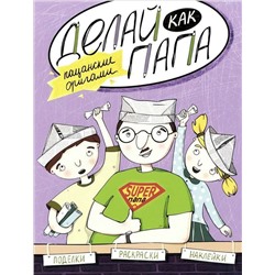 Верба; Делай как папа: пацанские оригами