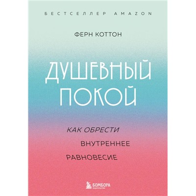 Душевный покой. Как обрести внутреннее равновесие