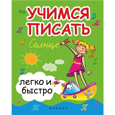Зотов, Зотова, Зотова: Учимся писать легко и быстро. Учебно-методическое пособие (34336-4)
