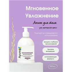 Ayurex УВЛАЖНЯЮЩИЙ Ультра-легкий лосьон для тела, ДЛЯ НОРМАЛЬНОЙ КОЖИ, Без Парабенов, Оксфорд, С ДОЗАТОРОМ, 300 мл.
