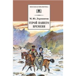 Уценка. ШБ Лермонтов. Герой нашего времени