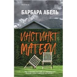 Инстинкт матери