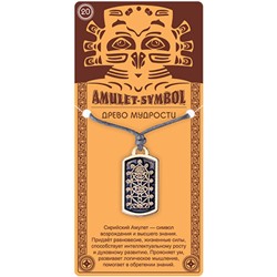 Амулет защитный №20 ДРЕВО МУДРОСТИ - 2 в 1: подвеска и брелок (шнурок и брелочное кольцо), 1 шт.