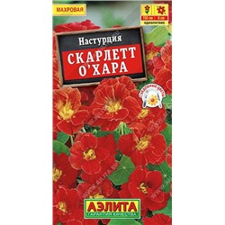 Настурция Скарлетт О'Хара махровая (Код: 15377)