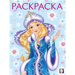 ,НГ Раскраска . Новогодние раскраски. Снегурочка-красавица 16стр. 26*19,6см 31749