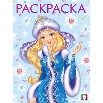 ,НГ Раскраска . Новогодние раскраски. Снегурочка-красавица 16стр. 26*19,6см 31749