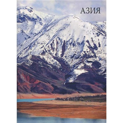 Северная, Центральная и Южная Азия. №4 Серия: Атлас мира