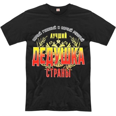 Футболка "Лучший дедушка страны"