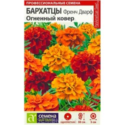 Цв.Барх.Френч Дварф Огненный ковер (Сем.Алтая) 5шт.