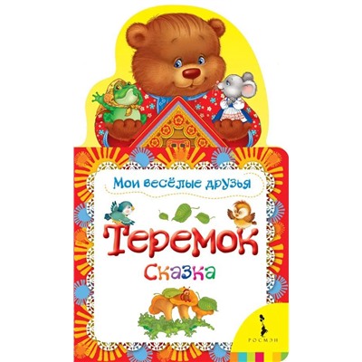 Уценка. Теремок. Сказка. Мои веселые друзья