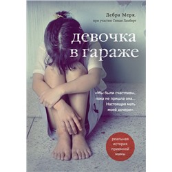 Девочка в гараже. Реальная история приемной мамы