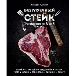 Безупречный стейк. Приготовление от А до Я