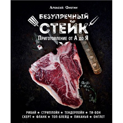 Безупречный стейк. Приготовление от А до Я