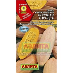 Тыква Розовая торпеда крупноплодная (Аэлита)