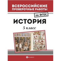 Сергей Некрасов: История. 5 класс. ФГОС