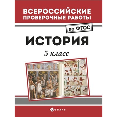 Сергей Некрасов: История. 5 класс. ФГОС