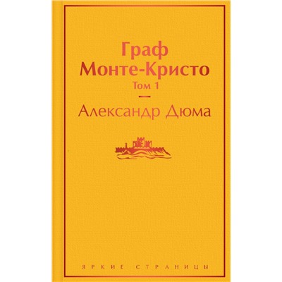 Граф Монте-Кристо. Том 1