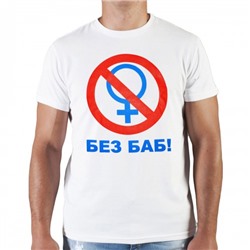 Футболка "Общество - Без баб!"