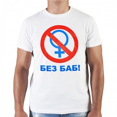 Футболка "Общество - Без баб!"