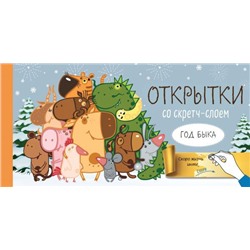 Веселого Нового года! Набор открыток "Год белого быка" со стирающимся слоем