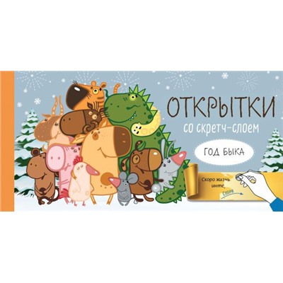 Веселого Нового года! Набор открыток "Год белого быка" со стирающимся слоем