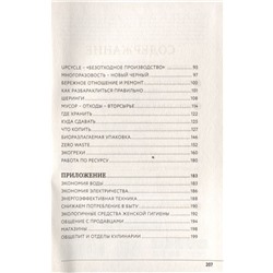 Уценка. Яна Потрекий: Zero Waste: осознанное потребление без фанатизма